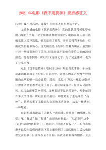 2021年电影《我不是药神》观后感征文