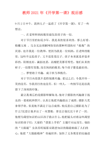 教师2021年《开学第一课》观后感