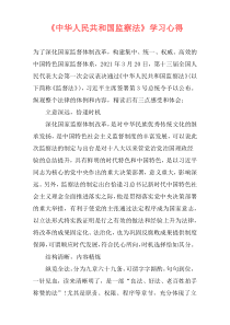 《中华人民共和国监察法》学习心得