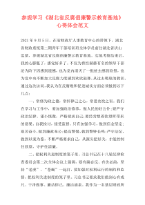 参观学习《湖北省反腐倡廉警示教育基地》心得体会范文