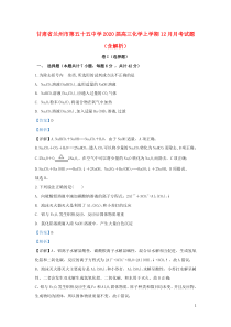 甘肃省兰州市第五十五中学2020届高三化学上学期12月月考试题（含解析）