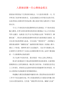 入职培训第一天心得体会范文