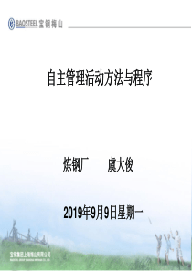03自主管理活动方法与程序