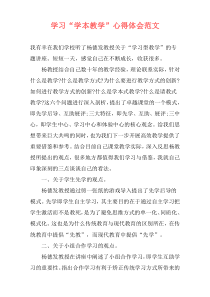 学习“学本教学”心得体会范文