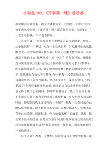 小学生2021《开学第一课》观后感