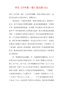 学生《开学第一课》观后感2021