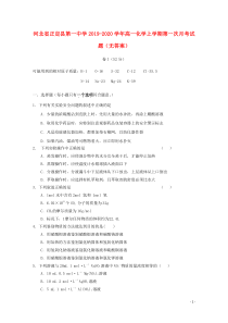 河北省正定县第一中学2019-2020学年高一化学上学期第一次月考试题（无答案）