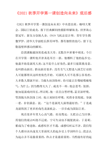 《2021秋季开学第一课创造向未来》观后感