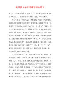 学习黄大年先进事迹体会征文