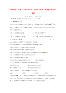 湖南省石门县第二中学2018-2019学年高一化学下学期第一次月考试题