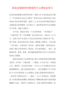 赴延安梁家河村参观学习心得体会范文