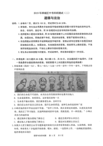 广东省佛山市禅城区2019届九年级道德与法治下学期中考科研测试（二模）试题（pdf）
