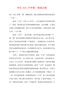 学生2021开学第一课观后感