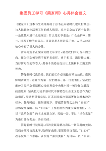 集团员工学习《梁家河》心得体会范文