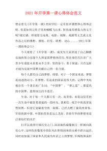 2021年开学第一课心得体会范文