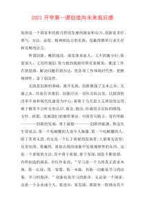 2021开学第一课创造向未来观后感