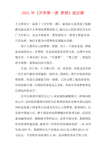 2021年《开学第一课 梦想》观后感