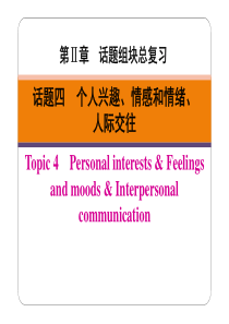 广东省2019春中考英语二轮复习 第Ⅱ章 话题四 个人兴趣、情感和情绪、人际交往（pdf）