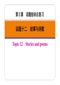 广东省2019春中考英语二轮复习 第Ⅱ章 话题十二 故事与诗歌（pdf）