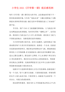 小学生2021《开学第一课》观后感范例