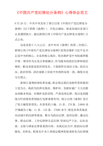 《中国共产党纪律处分条例》心得体会范文