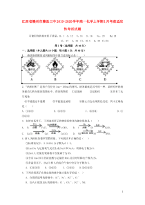 江西省赣州市赣县三中2019-2020学年高一化学上学期1月考前适应性考试试题