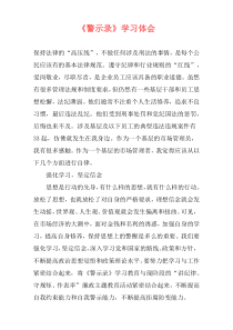 《警示录》学习体会