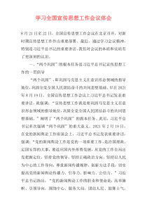 学习全国宣传思想工作会议体会