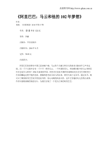 《阿里巴巴：马云和他的102年梦想》