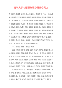 清华大学专题研修班心得体会范文
