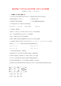 重庆市第三十中学2019-2020学年高一化学10月月考试题