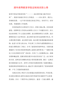 清华高等教育学院定制培训班心得