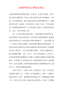 赴清华培训心得体会范文