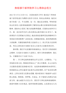 焦裕禄干部学院学习心得体会范文