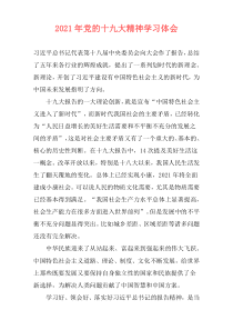 2021年党的十九大精神学习体会
