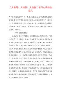 “大格局、大情怀、大自信”学习心得体会范文