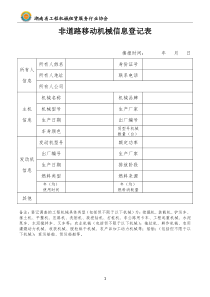 非道路移动机械信息登记表