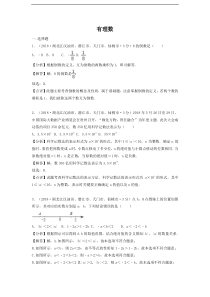 各地2018年中考数学试卷分类汇编 有理数（pdf，含解析）