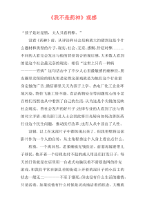 《我不是药神》观感