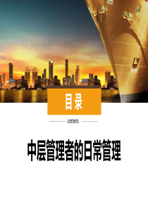 2-中层管理者的日常管理BLH2018版V1.1（PPT55页)
