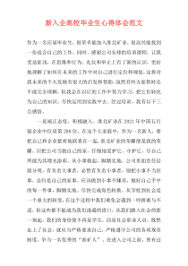 新入企高校毕业生心得体会范文