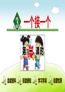 《一个接一个》(完整版)PPT课件