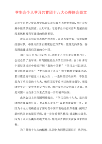 学生会个人学习共青团十八大心得体会范文