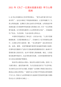 2021年《为了一江清水浩荡东流》学习心得范例