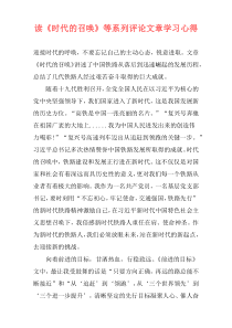 读《时代的召唤》等系列评论文章学习心得