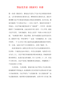 预备党员读《梁家河》有感