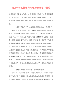 处级干部党性教育专题研修班学习体会