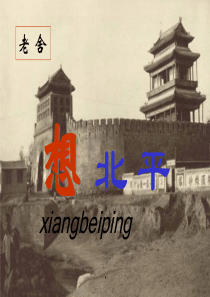 《想北平》ppt课件-