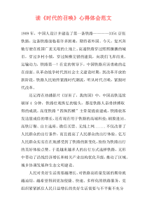 读《时代的召唤》心得体会范文