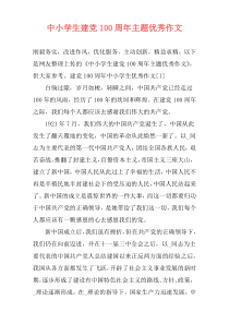 中小学生建党100周年主题优秀作文